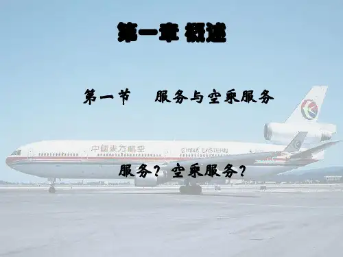 空乘服务培训课件(PPT64页)