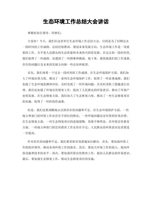 生态环境工作总结大会讲话