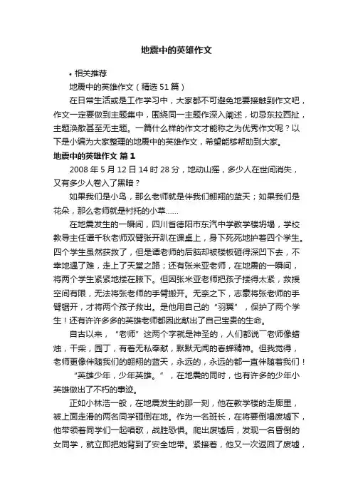地震中的英雄作文