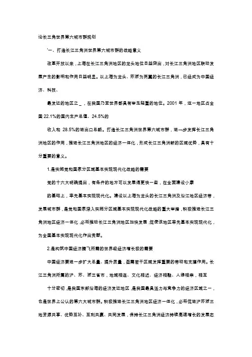 应用文-论长三角世界第六城市群规划