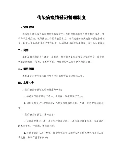 传染病疫情登记管理制度