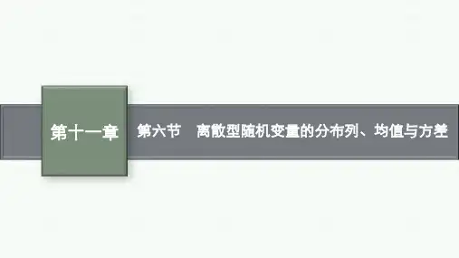 北师版高考总复习一轮数学精品课件 第十一章 第六节 离散型随机变量的分布列、均值与方差
