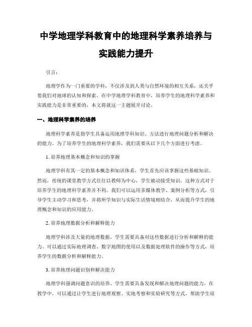 中学地理学科教育中的地理科学素养培养与实践能力提升