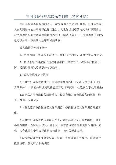 车间设备管理维修保养制度(精选6篇)