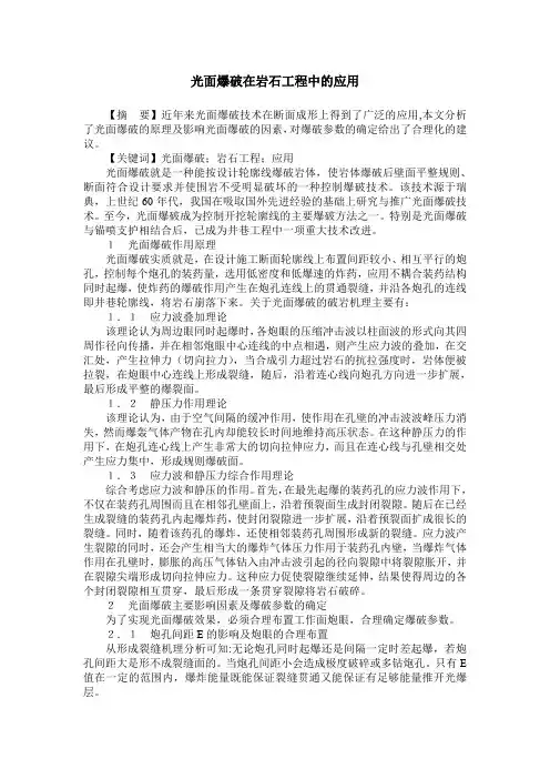 光面爆破在岩石工程中的应用