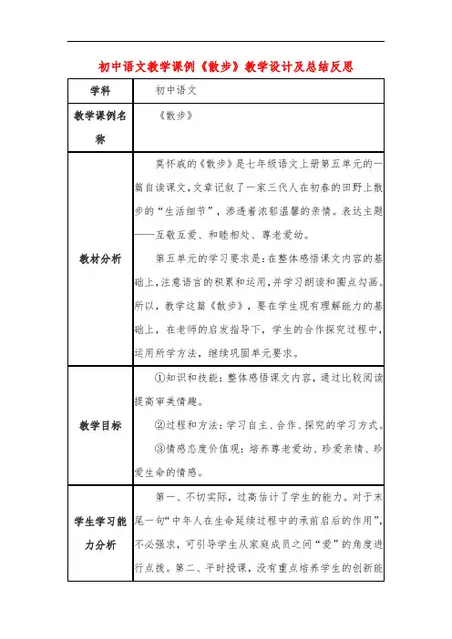 初中语文教学课例《散步》教学设计及总结反思
