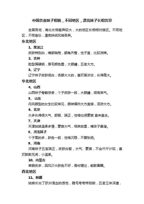 中国各省妹子相貌，不同地区，漂亮妹子长相各异