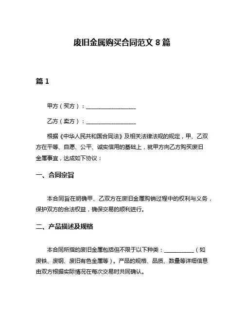 废旧金属购买合同范文8篇