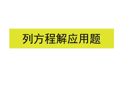 小学毕业班列方程解应用题专项复习