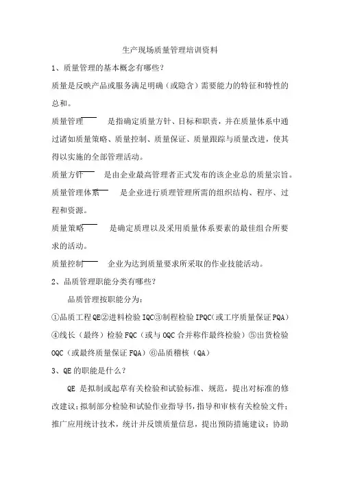 生产现场质量管理培训资料