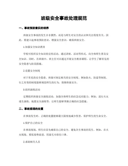 班级安全事故处理规范