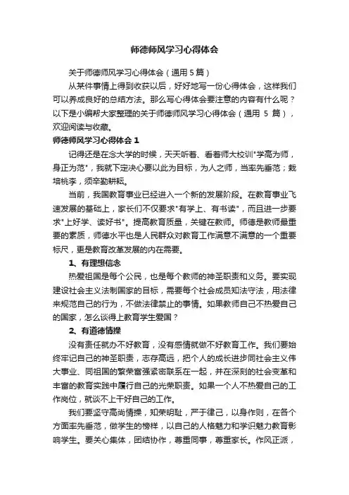 关于师德师风学习心得体会（通用5篇）