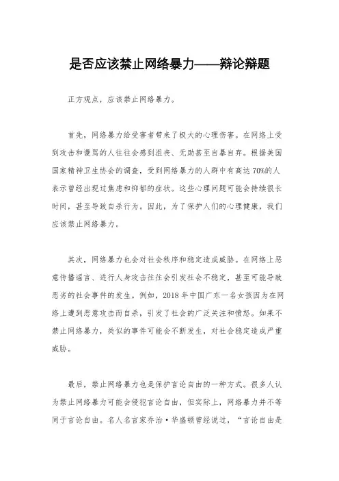 是否应该禁止网络暴力——辩论辩题