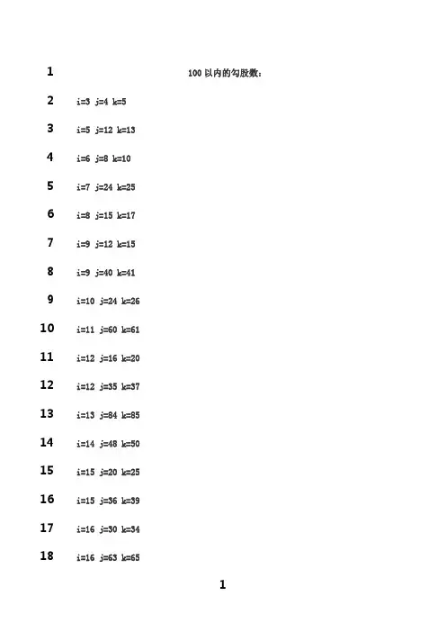 最新100以内的勾股数