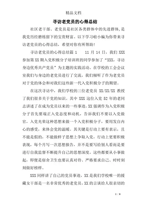 寻访老党员的心得总结