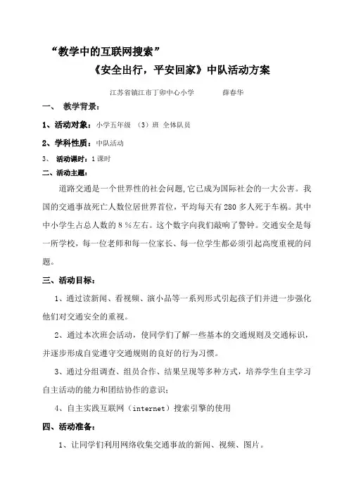 “平安出行,安全回家”主题队会