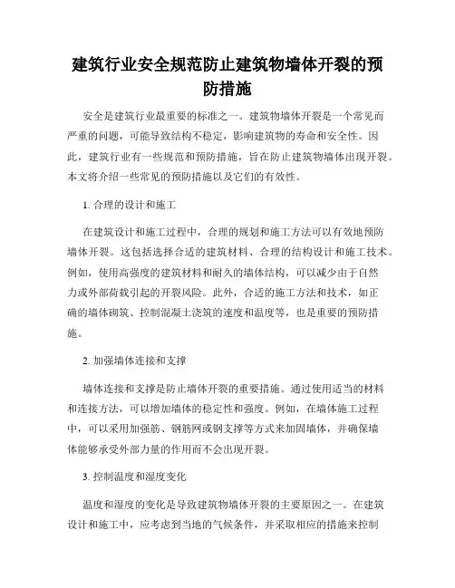 建筑行业安全规范防止建筑物墙体开裂的预防措施