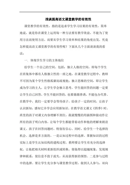 提高语文课堂教学有效性论文