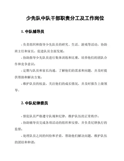 少先队中队干部职责分工及工作岗位
