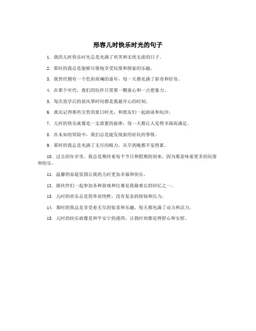 形容儿时快乐时光的句子