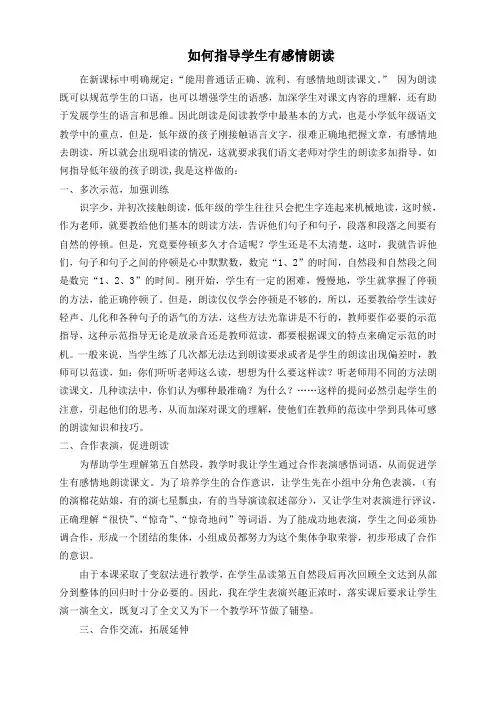 如何指导学生有感情朗读.doc(胡)