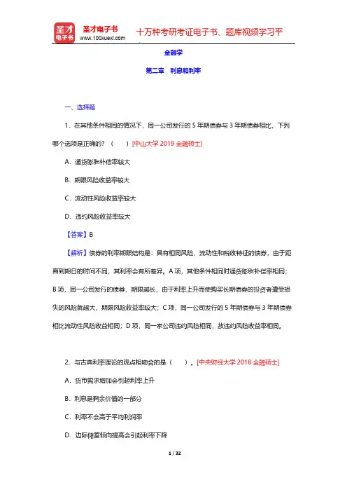 金融硕士(MF)专业学位研究生入学统一考试科目《431金融学综合》辅导书-金融学-第二章 利息和利率