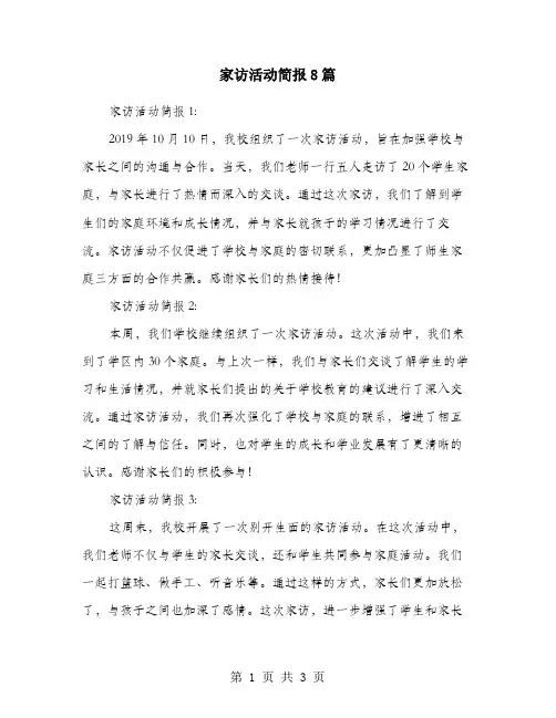 家访活动简报8篇
