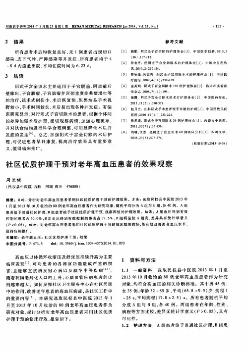 社区优质护理干预对老年高血压患者的效果观察
