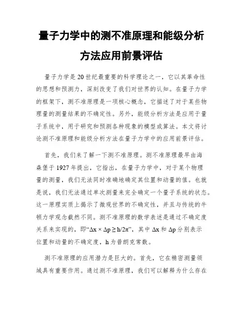 量子力学中的测不准原理和能级分析方法应用前景评估