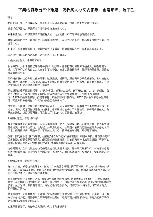 下属给领导出三个难题，既收买人心又坑领导，全是阳谋，防不住