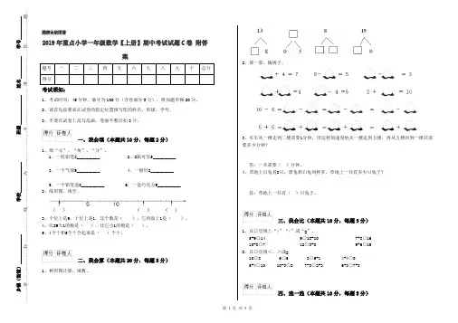 2019年重点小学一年级数学【上册】期中考试试题C卷 附答案
