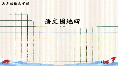 最新部编版六年级下册语文第四单元《语文园地四 》精品教学课件