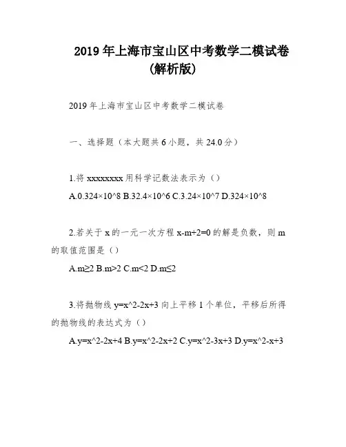 2019年上海市宝山区中考数学二模试卷(解析版)