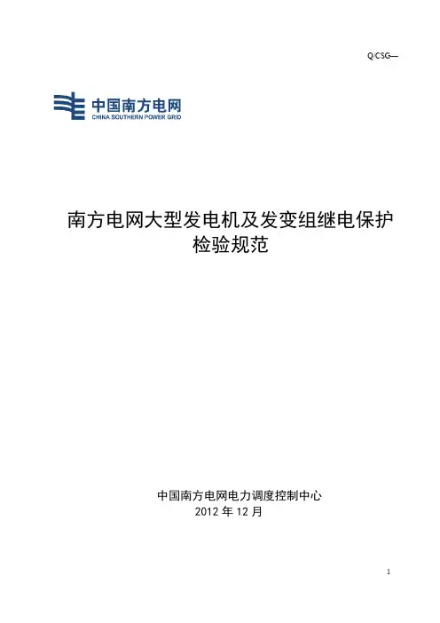 南方电网大型发电机及发变组继电保护检验规范资料
