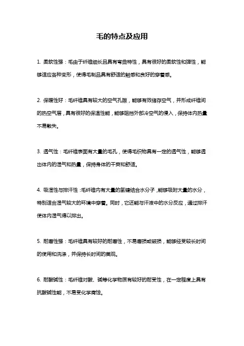 毛的特点及应用