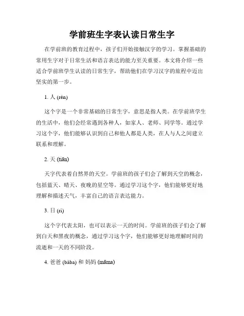 学前班生字表认读日常生字