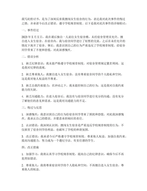 擅闯女生宿舍的检讨书
