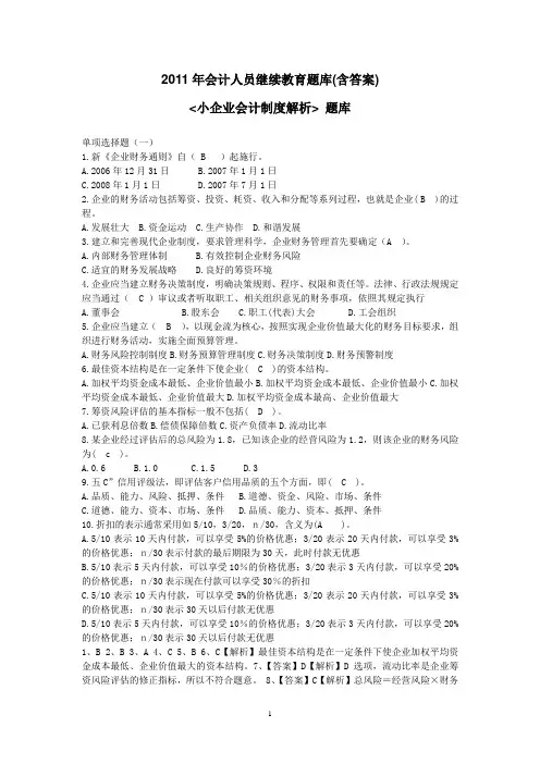 2011年会计人员继续教育题库(含答案)-小企业会计制度解析 题库