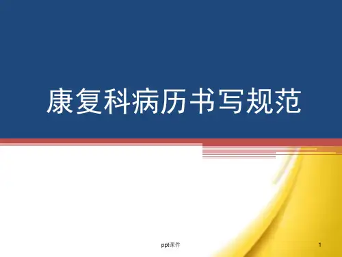 康复科病历书写规范  ppt课件