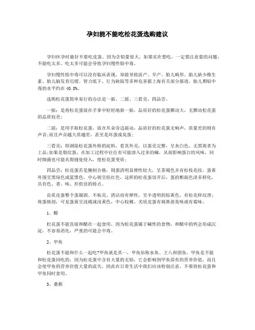 孕妇能不能吃松花蛋选购建议