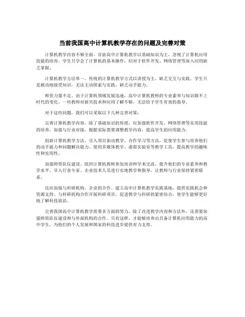 当前我国高中计算机教学存在的问题及完善对策