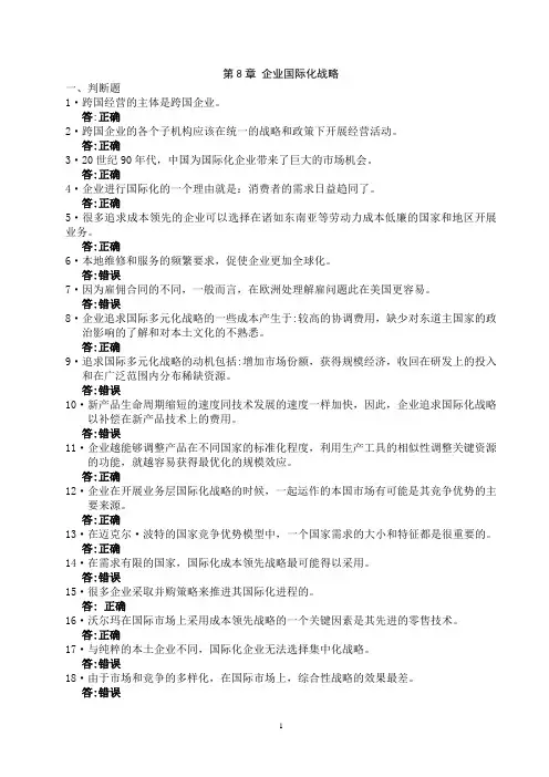 战略管理：(第8章国际化战略习题)