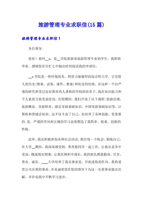 旅游管理专业求职信(15篇)