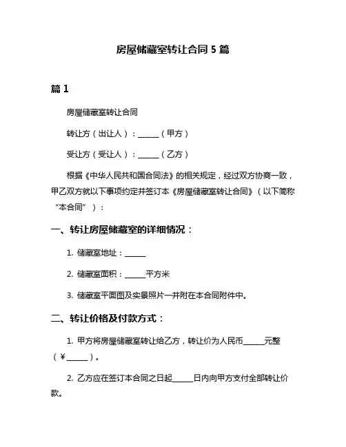 房屋储藏室转让合同5篇