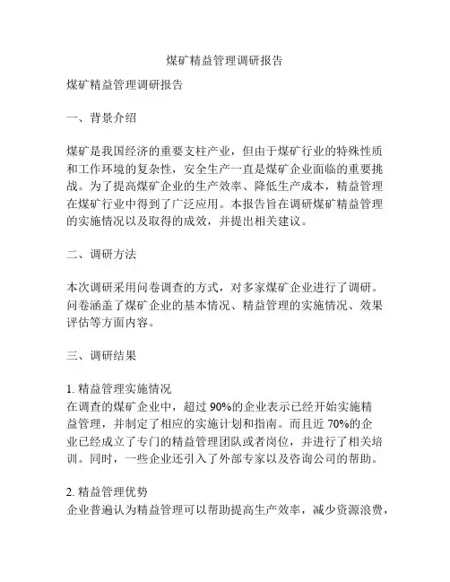 煤矿精益管理调研报告