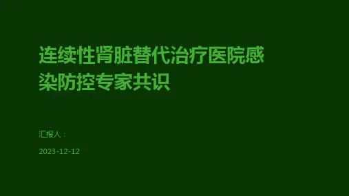 连续性肾脏替代治疗医院感染防控专家共识