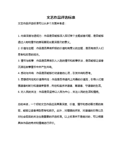 文艺作品评选标准