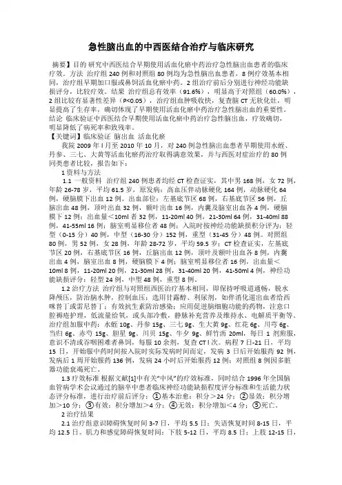 急性脑出血的中西医结合治疗与临床研究