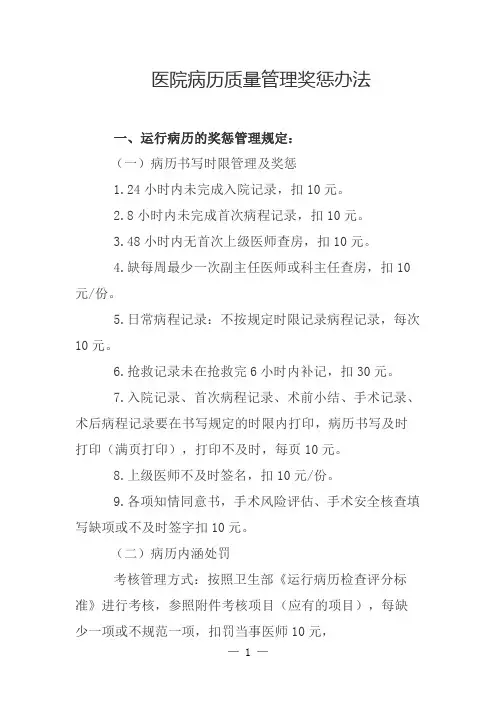 医院病历质量管理奖惩办法