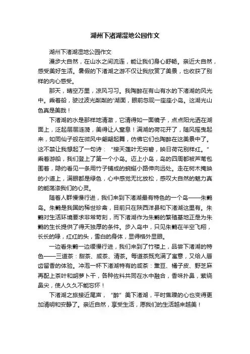 湖州下渚湖湿地公园作文